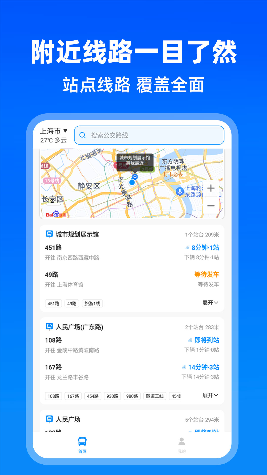 最新版實(shí)時(shí)公交出行APP