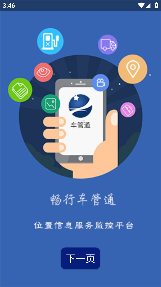 車管通安卓版