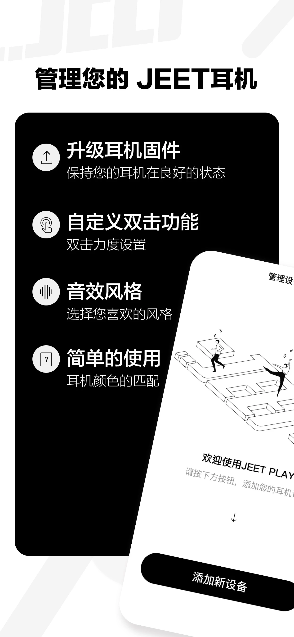 JeetPlay耳機應用