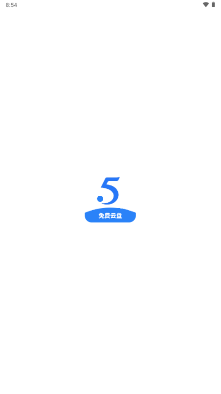 555云盤app最新版本