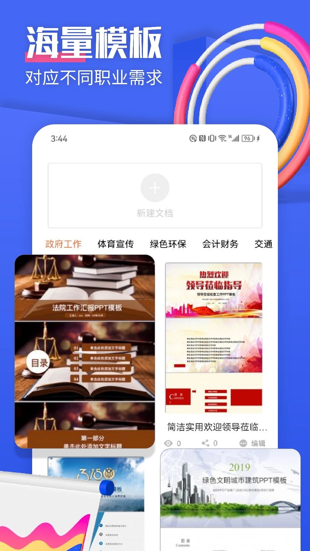 PPT模板集應(yīng)用新版