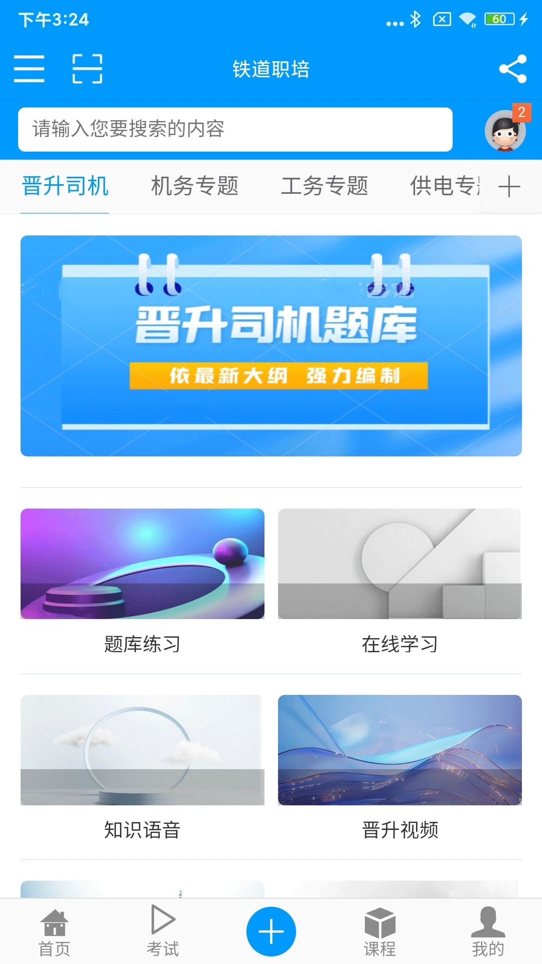 鐵道職培App新版本