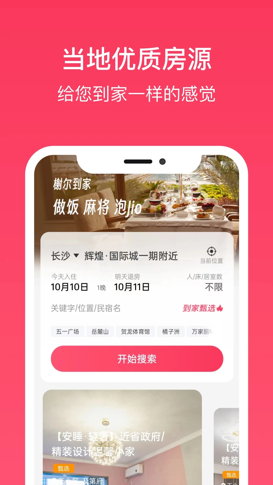 到家旅居官方版app