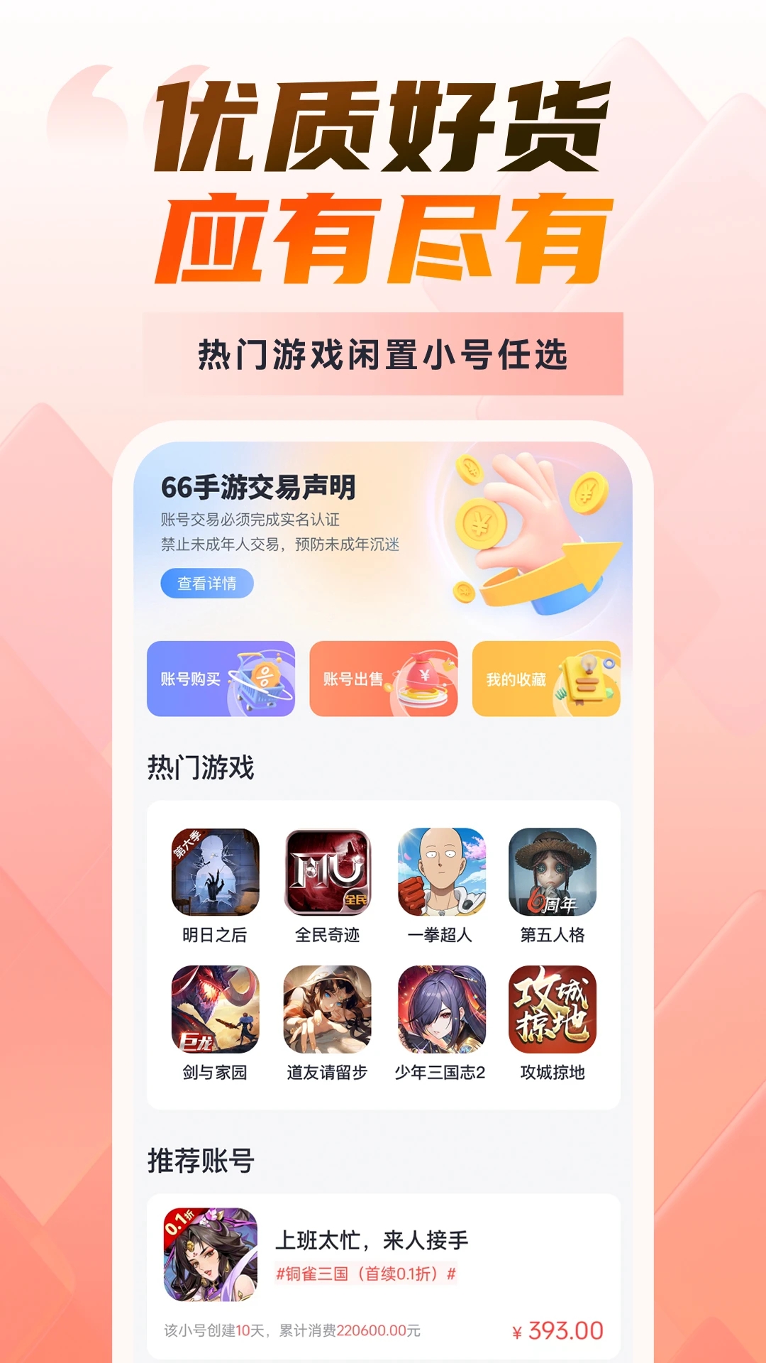 66游戲交易平臺最新版