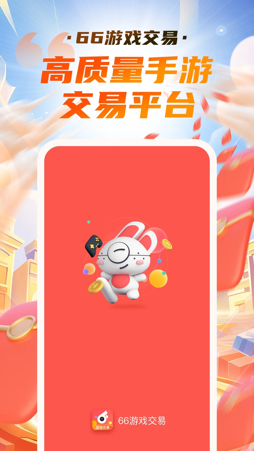 66游戲交易平臺最新版