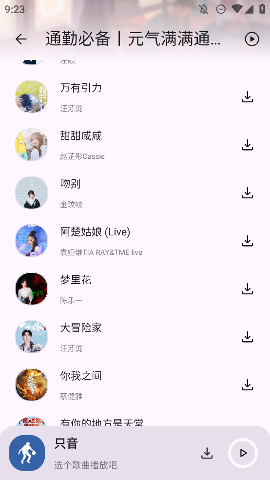 只音音樂手機版