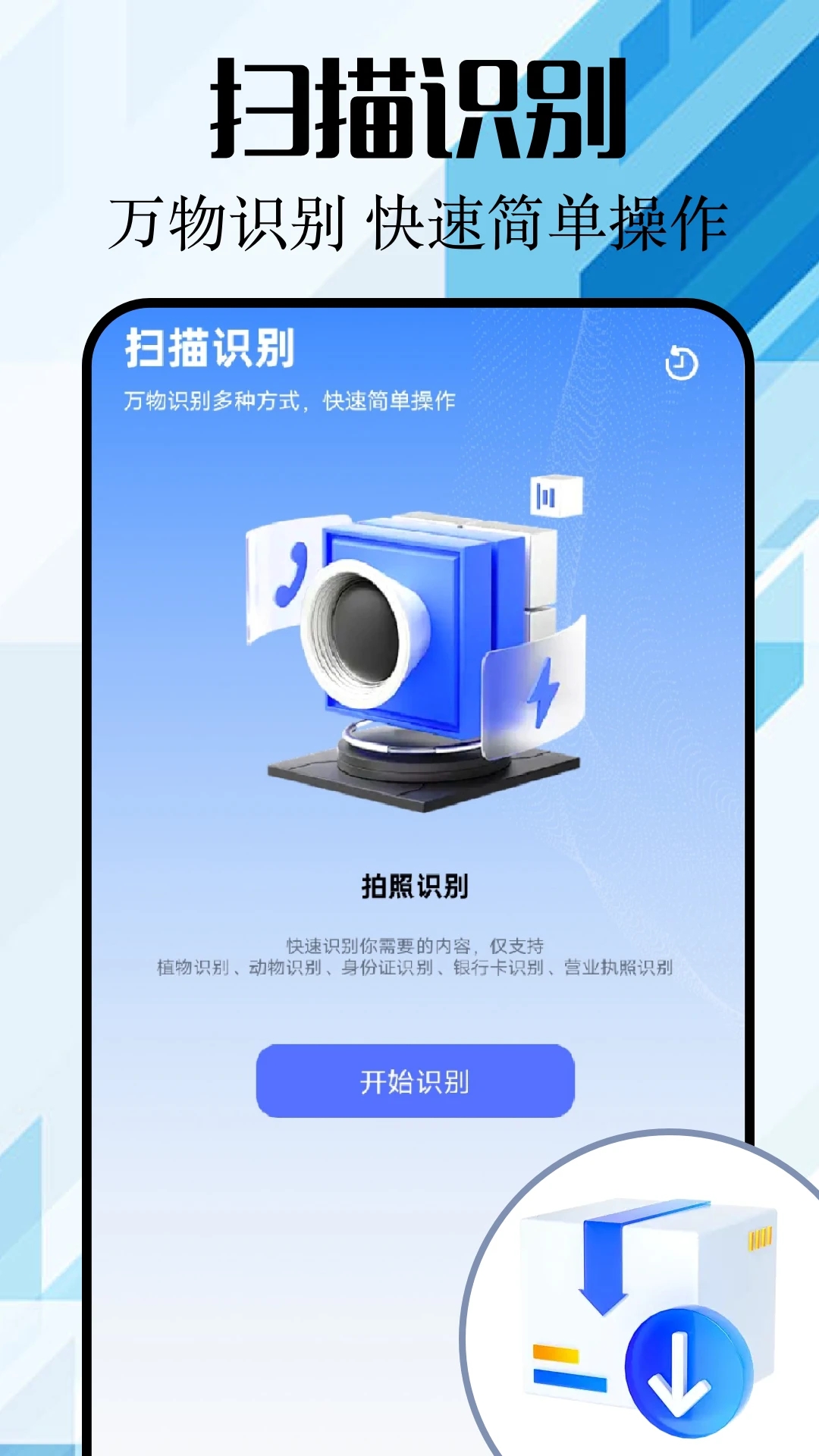 全能掃描君官方版