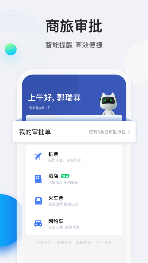 途牛商旅APP