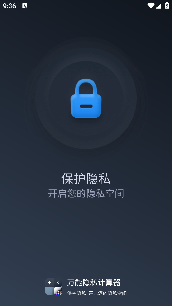 全能隱私計(jì)算器軟件