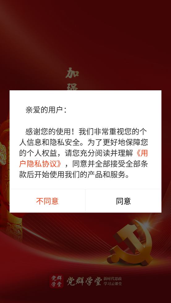 黨群學(xué)堂APP新版
