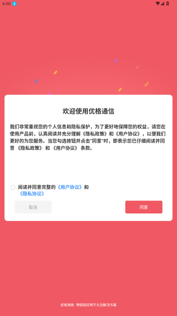 優(yōu)格通信APP新版本