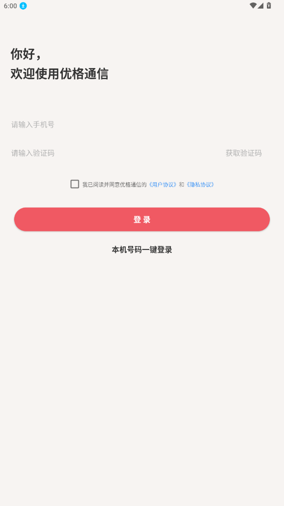 優(yōu)格通信APP新版本