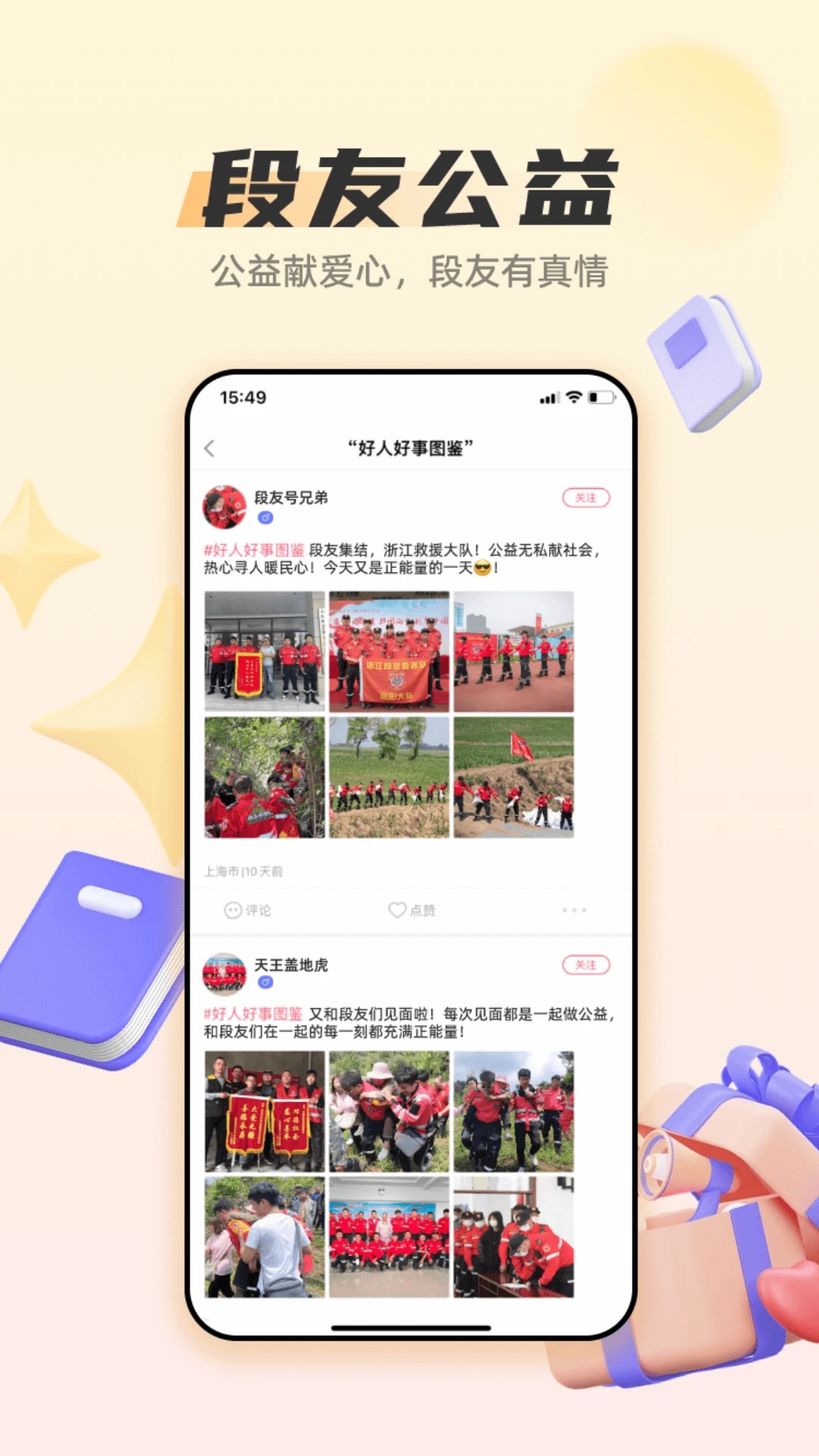 段友App新版本