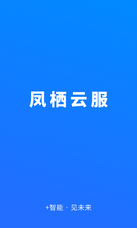 鳳棲云服新版APP