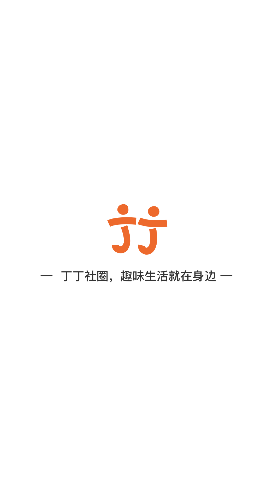 丁丁社圈APP新版本