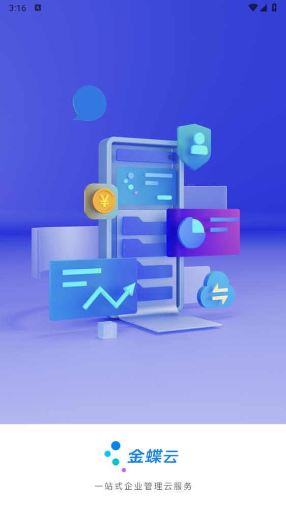 金蝶云官方APP