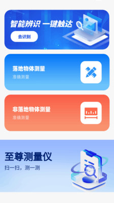 至尊測量儀安卓版