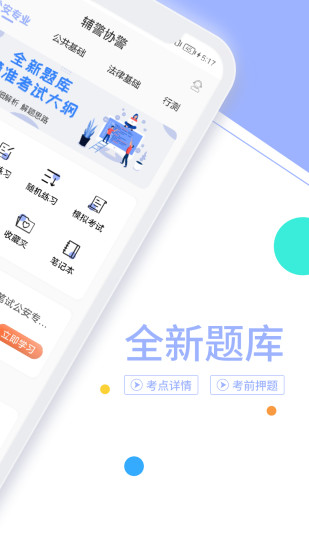 輔警協(xié)警考試題庫官方版