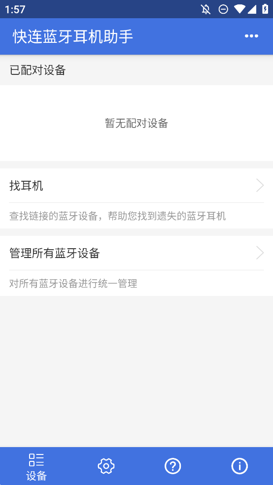 快連藍(lán)牙耳機(jī)助手手機(jī)版