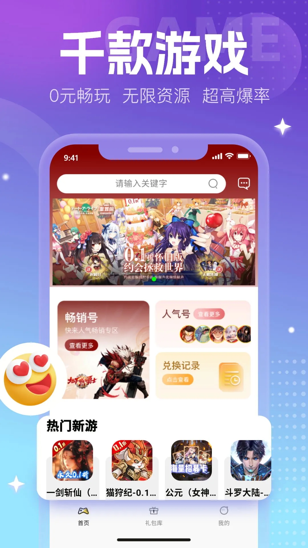 0元手游App新版本