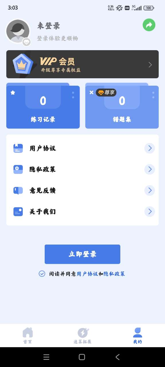 速算訓(xùn)練APP客戶端