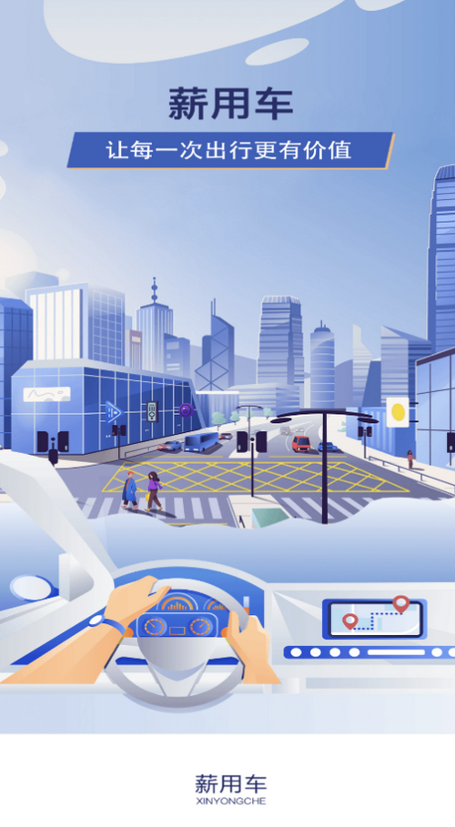 薪用車APP新版