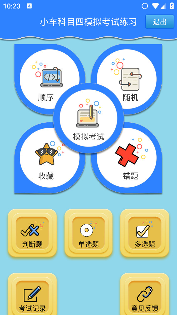 科目四模擬考試APP官方版