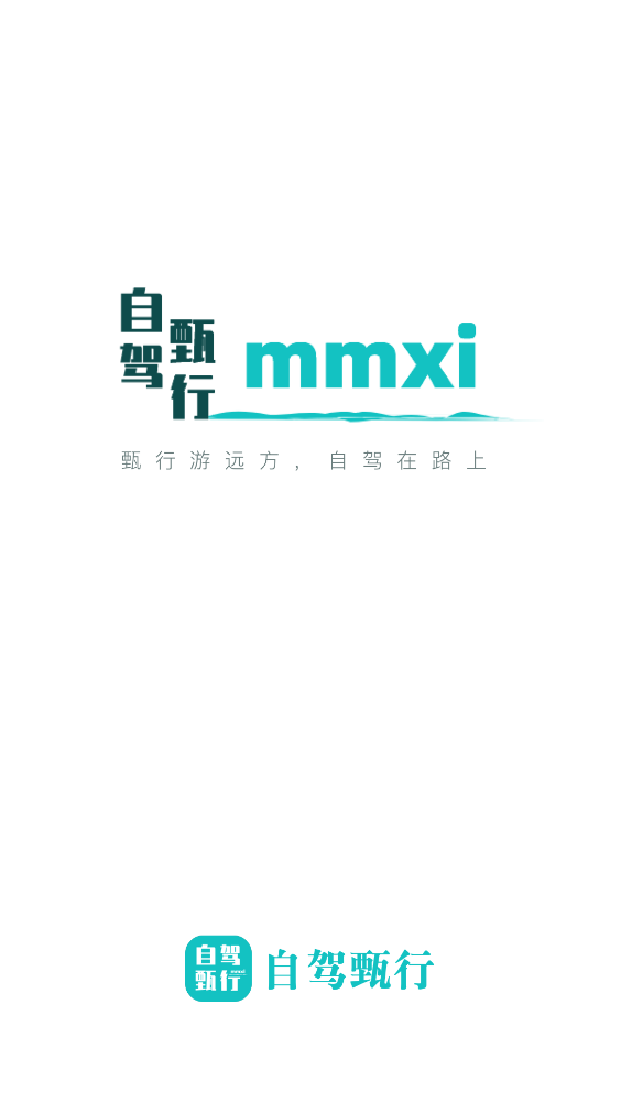 自駕甄行新版APP