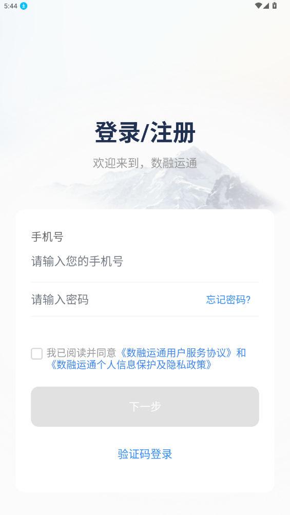 數(shù)融運(yùn)通APP新版
