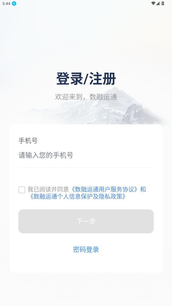 數(shù)融運(yùn)通APP新版