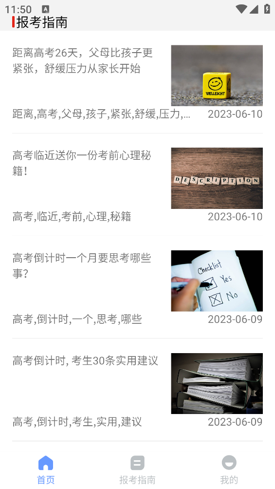 2025高考志愿報考指南APP