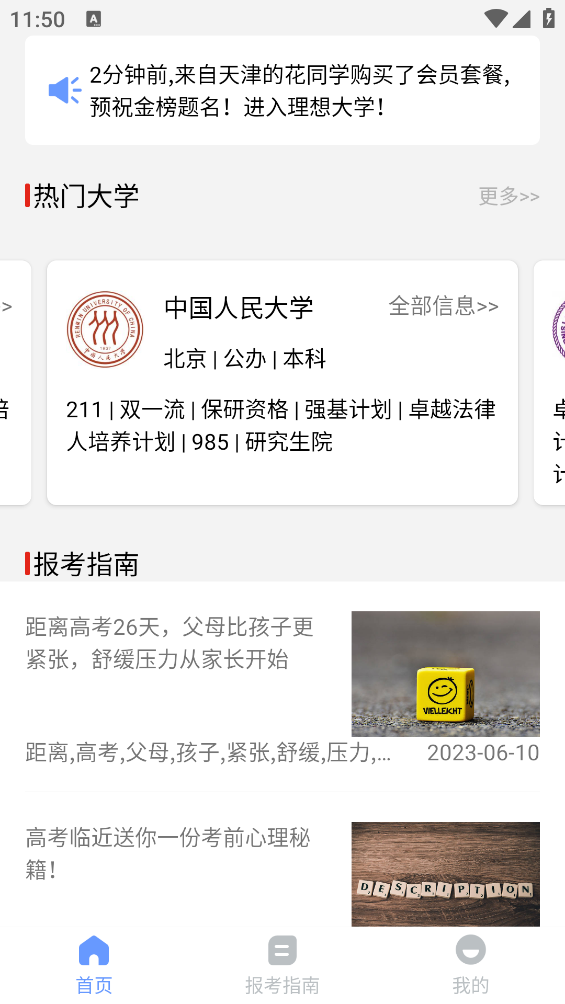 2025高考志愿報考指南APP
