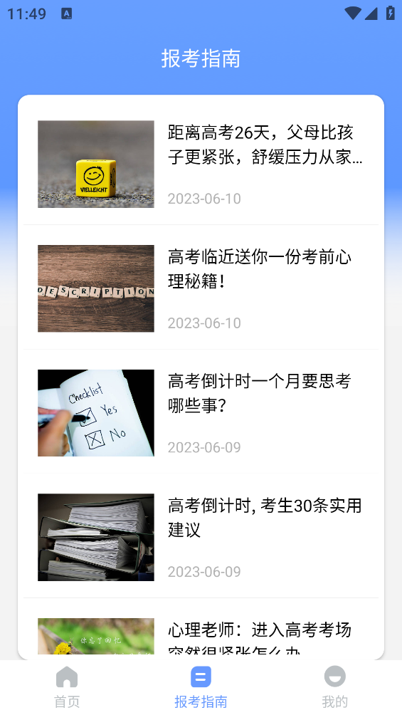 2025高考志愿報考指南APP