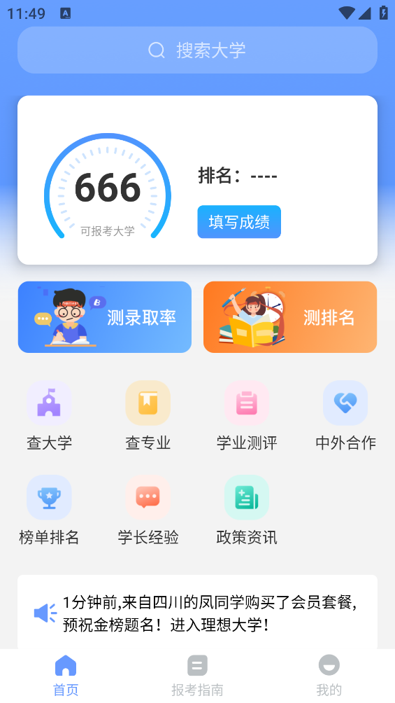 2025高考志愿報考指南APP