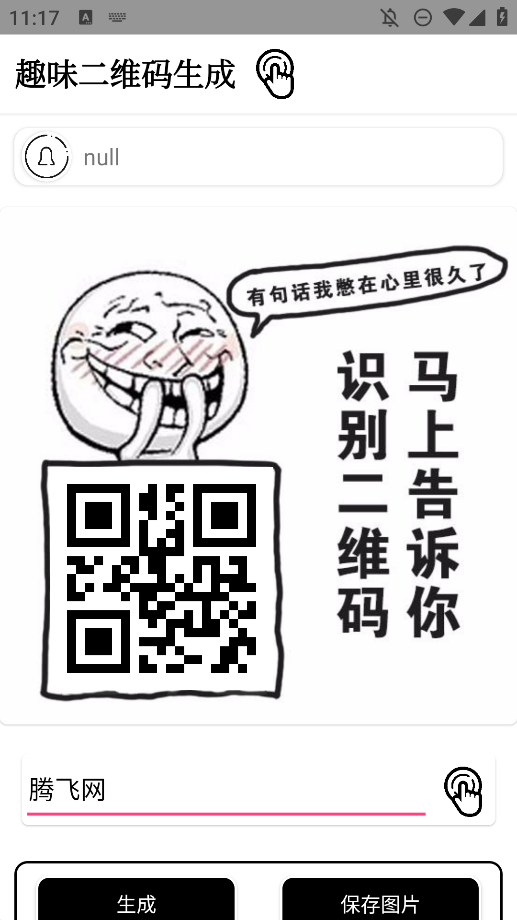 趣味二維碼生成器安卓版