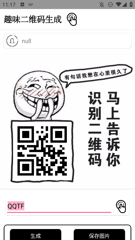 趣味二維碼生成器安卓版