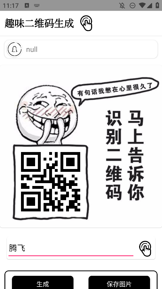 趣味二維碼生成器安卓版