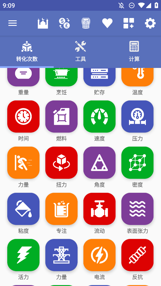 全能單位轉(zhuǎn)換器安卓版