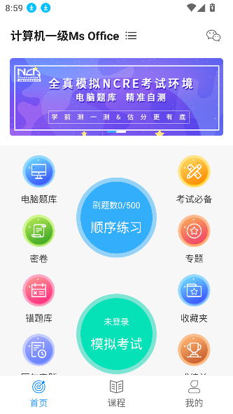 計算機一級考試題庫APP下載