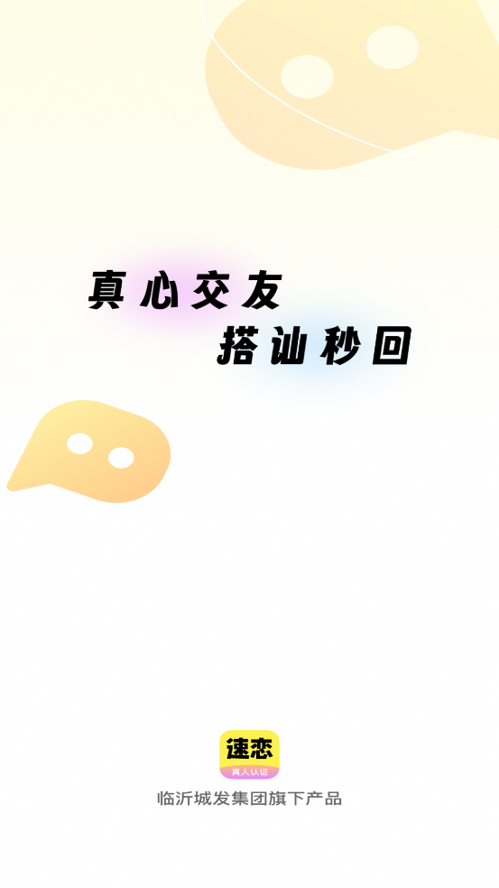 速戀真人認(rèn)證最新版APP