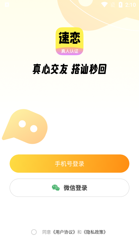 速戀真人認(rèn)證最新版APP