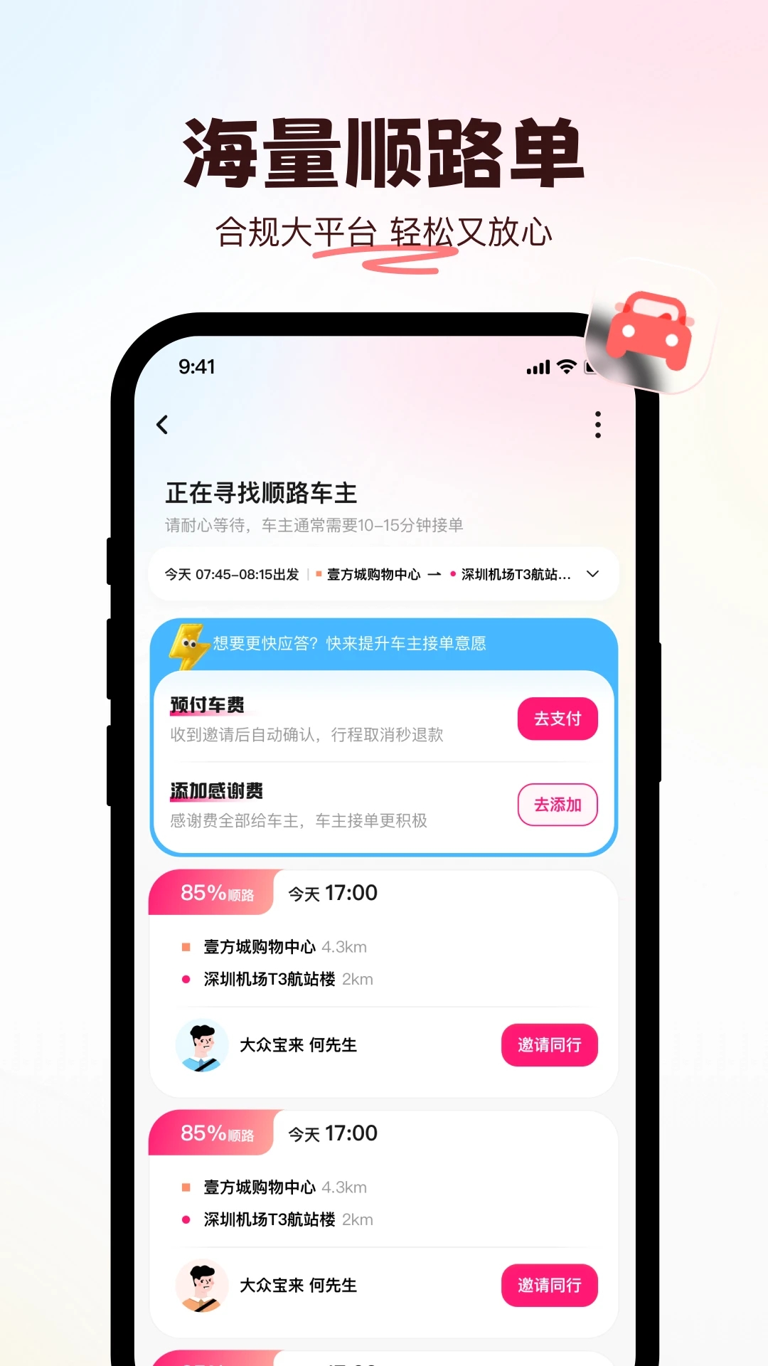 喜鵲出行app更新