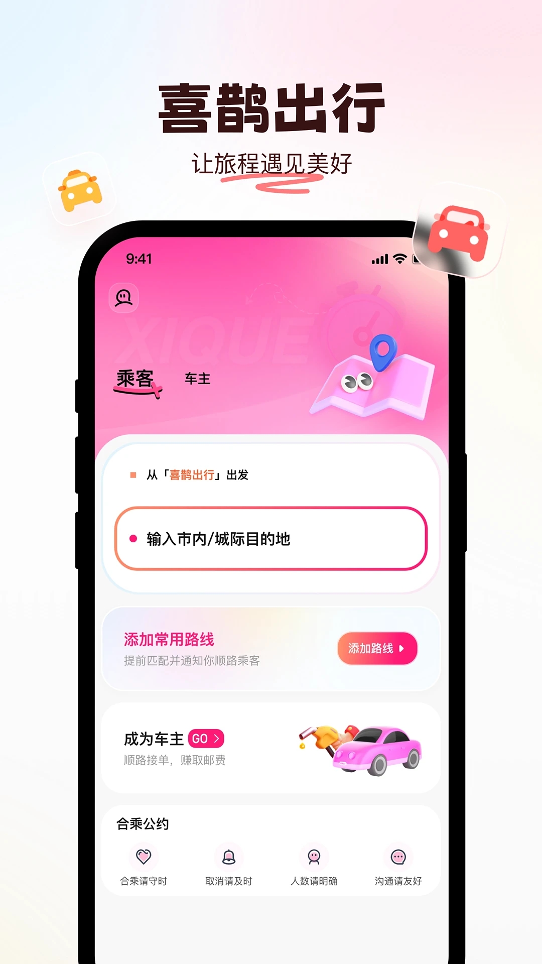 喜鵲出行app更新