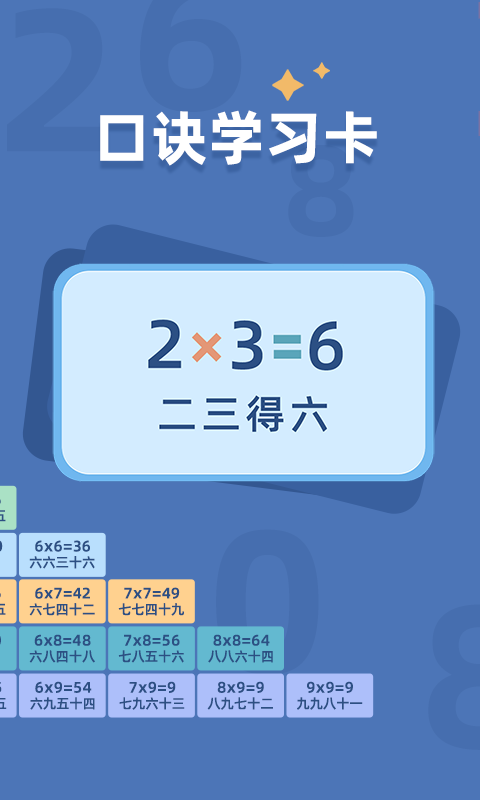 乘法口訣表手機應(yīng)用