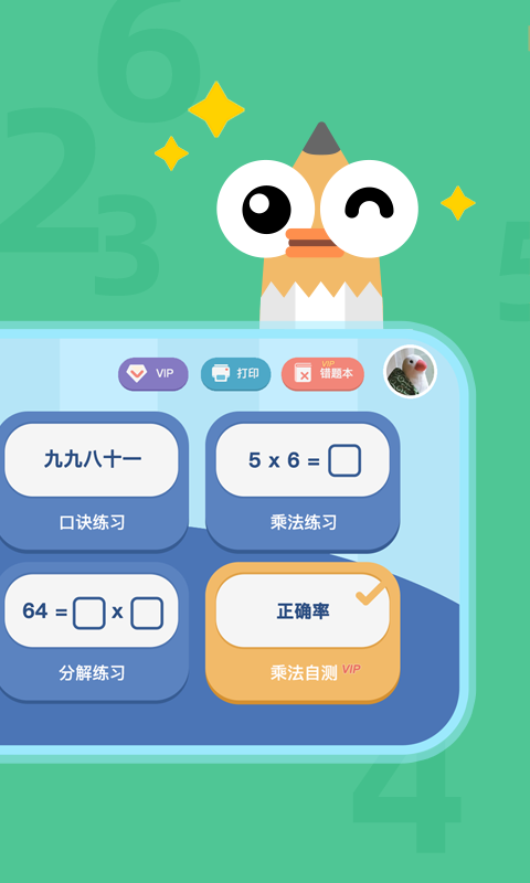 乘法口訣表手機應(yīng)用