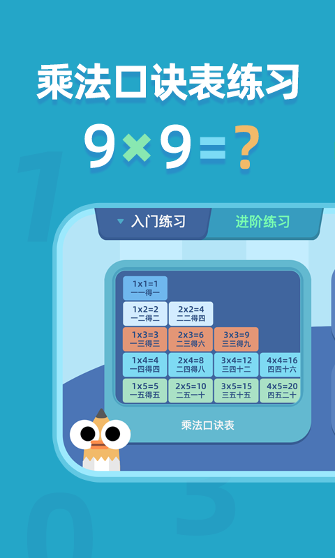 乘法口訣表手機應(yīng)用