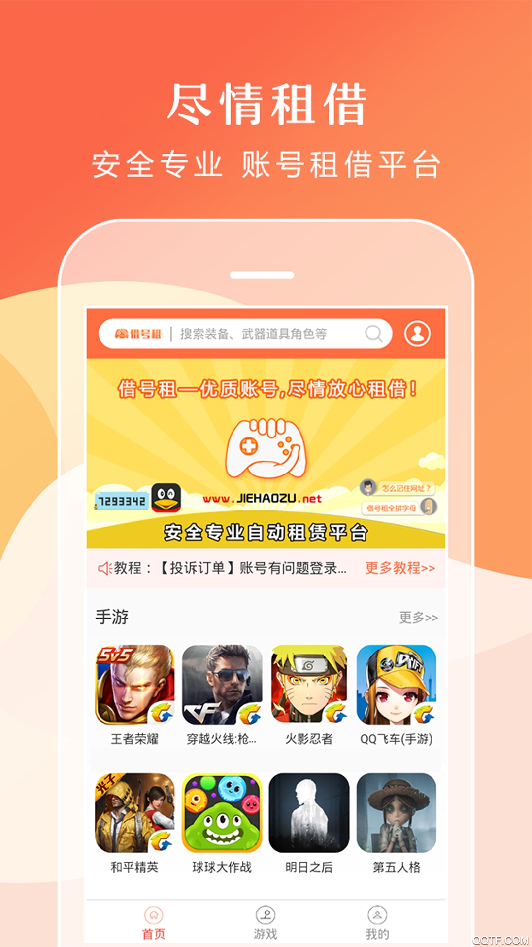 借號(hào)租App手機(jī)版