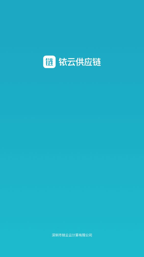 銥云供應(yīng)鏈APP新版本