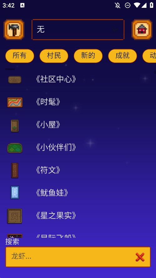 粉絲自制星露谷物語游戲指南APP