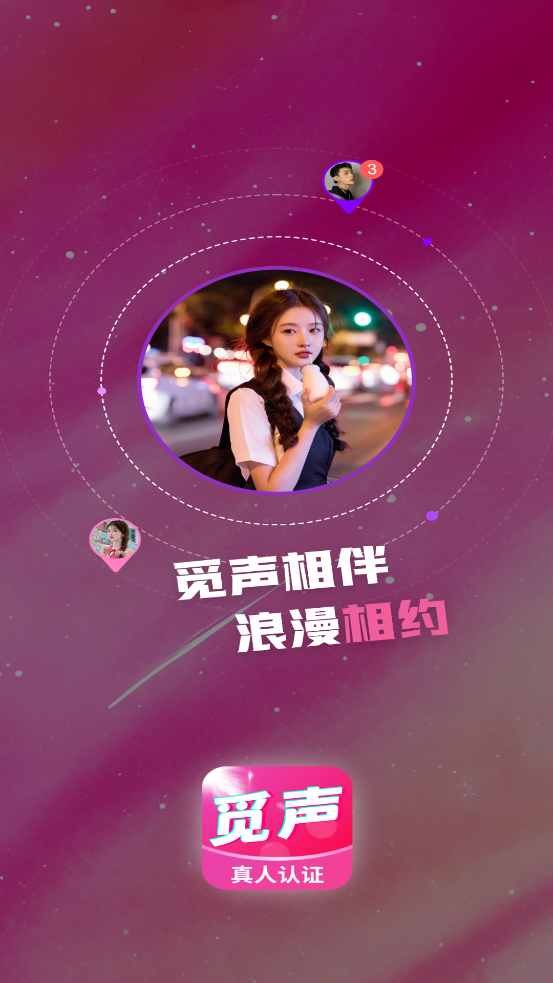 覓聲交友官方版